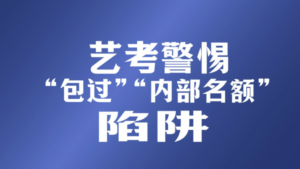 转扩！艺考警惕包过内部名额陷阱