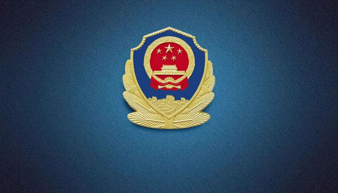 公安部公布网络安全行政执法十起典型案例