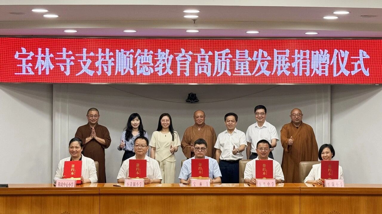 435万元！宝林寺捐赠爱心善款助力顺德校舍升级
