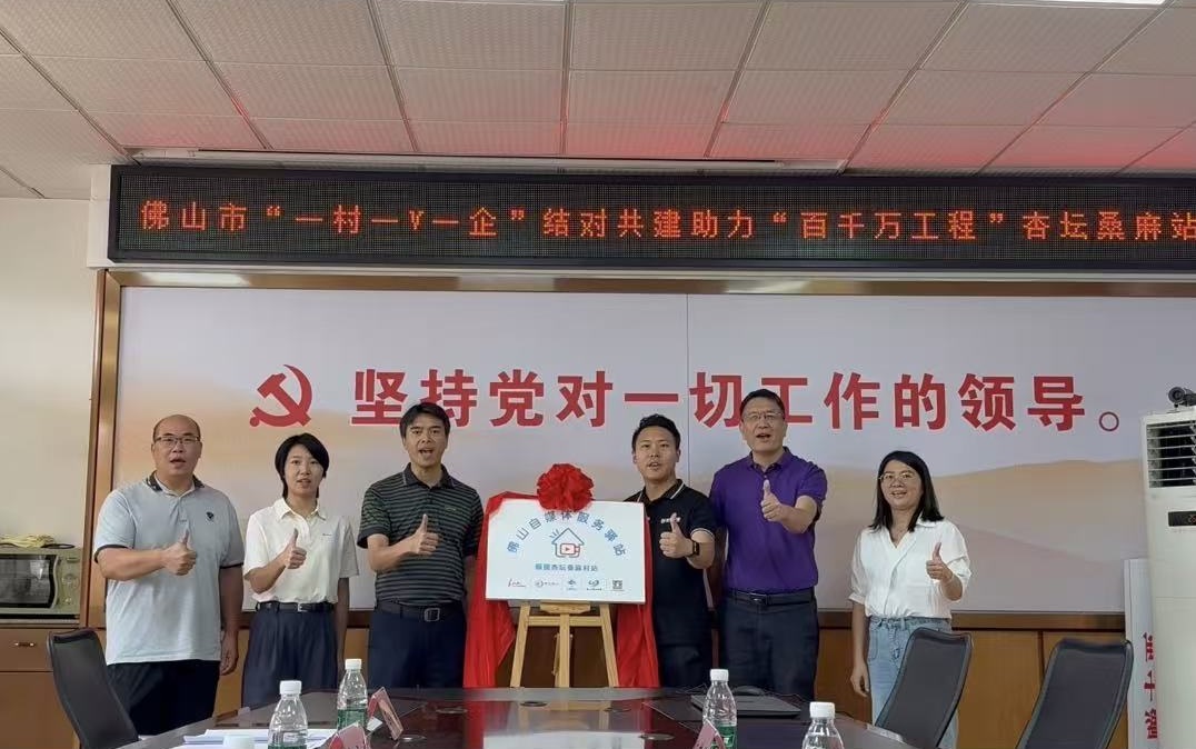 佛山自媒体服务驿站&mdash;&mdash;桑麻站揭牌！