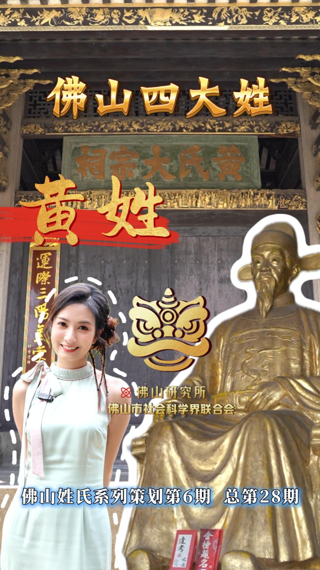 &ldquo;佛山研究所&rdquo;之姓氏系列策划第五期正片：《佛山四大姓之黄姓》