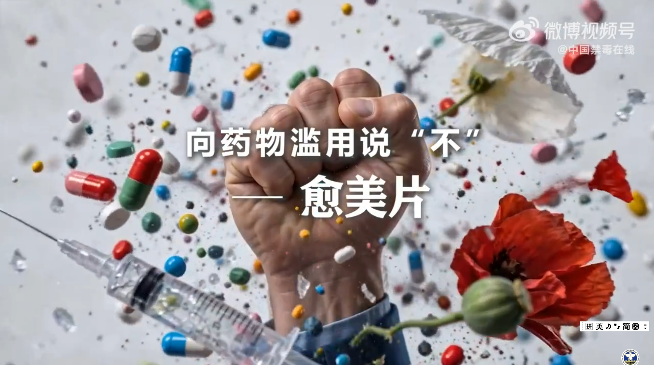 《向药物滥用说&ldquo;不&rdquo;》&mdash;&mdash;愈美片