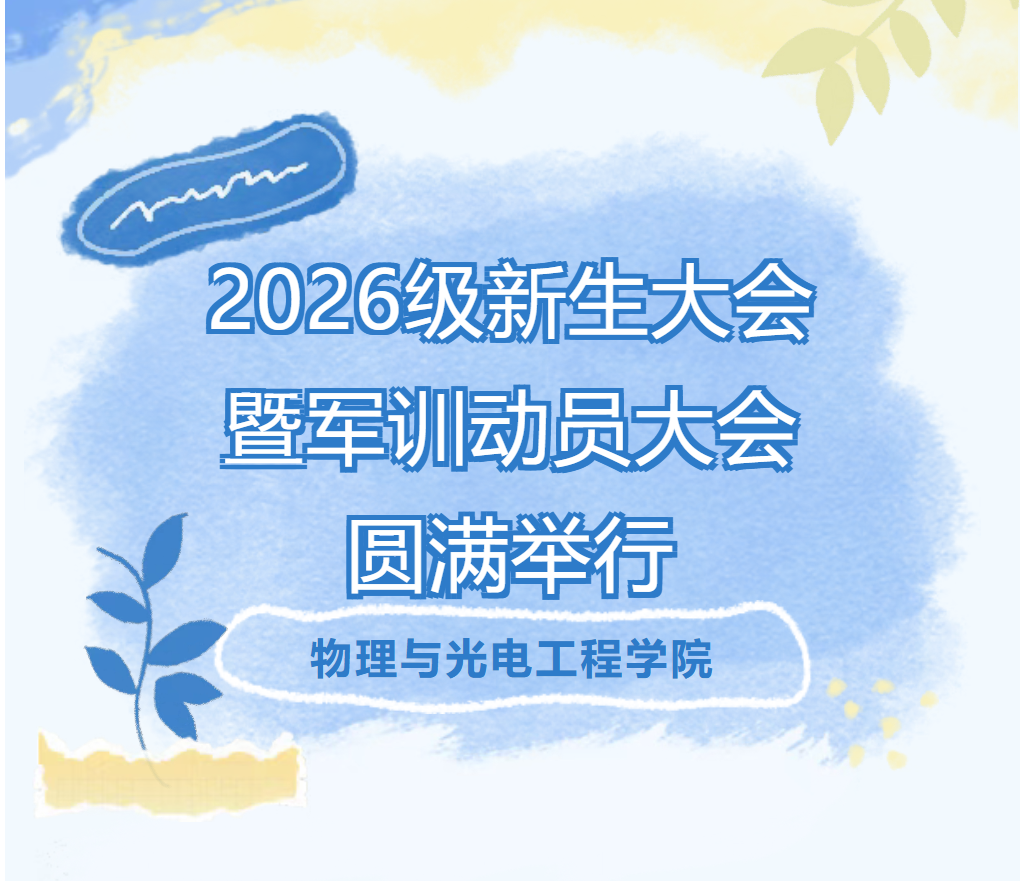 追光逐电启新程｜物理与光电工程学院2026级新生大会暨军训动员大会圆满举行