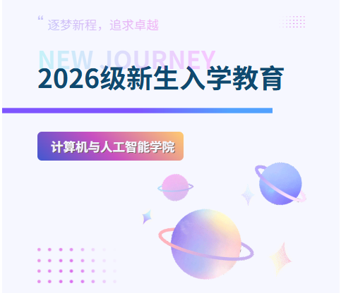 启航新征程｜计算机与人工智能学院开展2026级新生入学教育