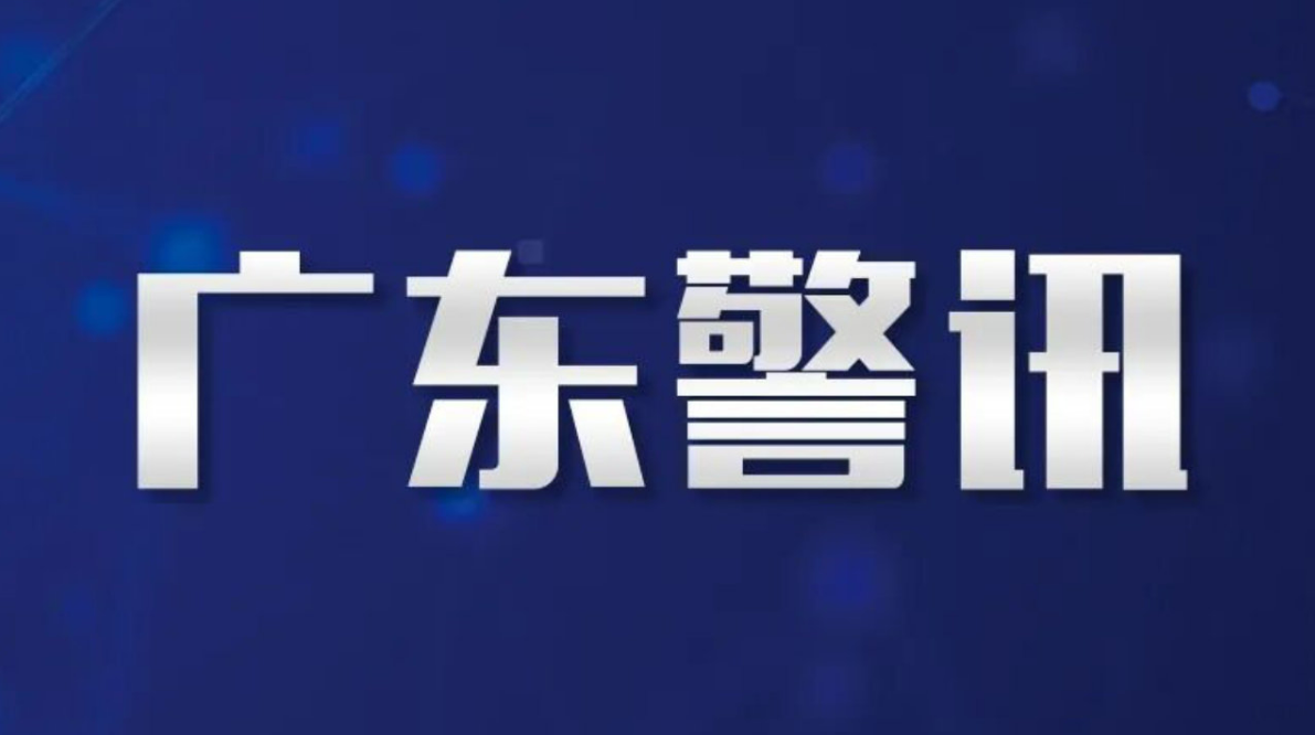 严打涉企网络谣言违法犯罪 护航南粤法治化营商环境
