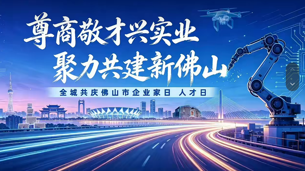 尊商敬才兴实业 聚力共建新佛山