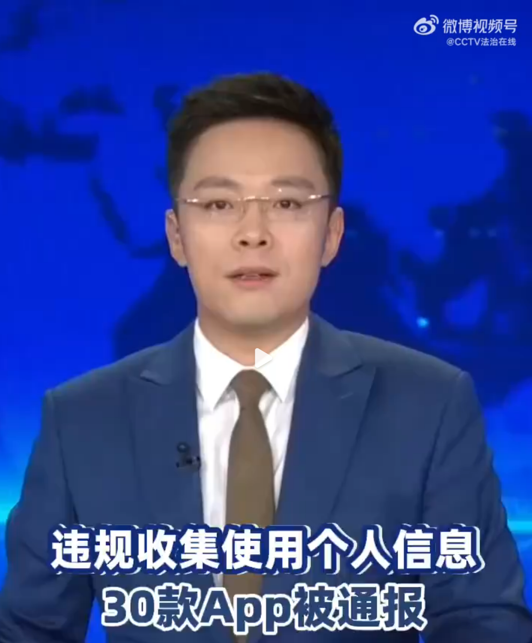 30款App违规使用个人信息被通报
