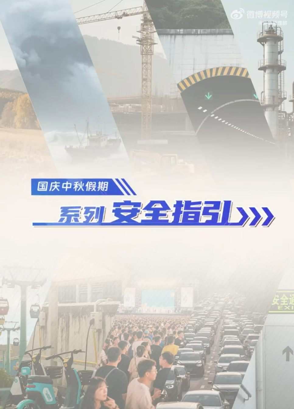 国庆中秋假期将至，这份安全提示请查收~