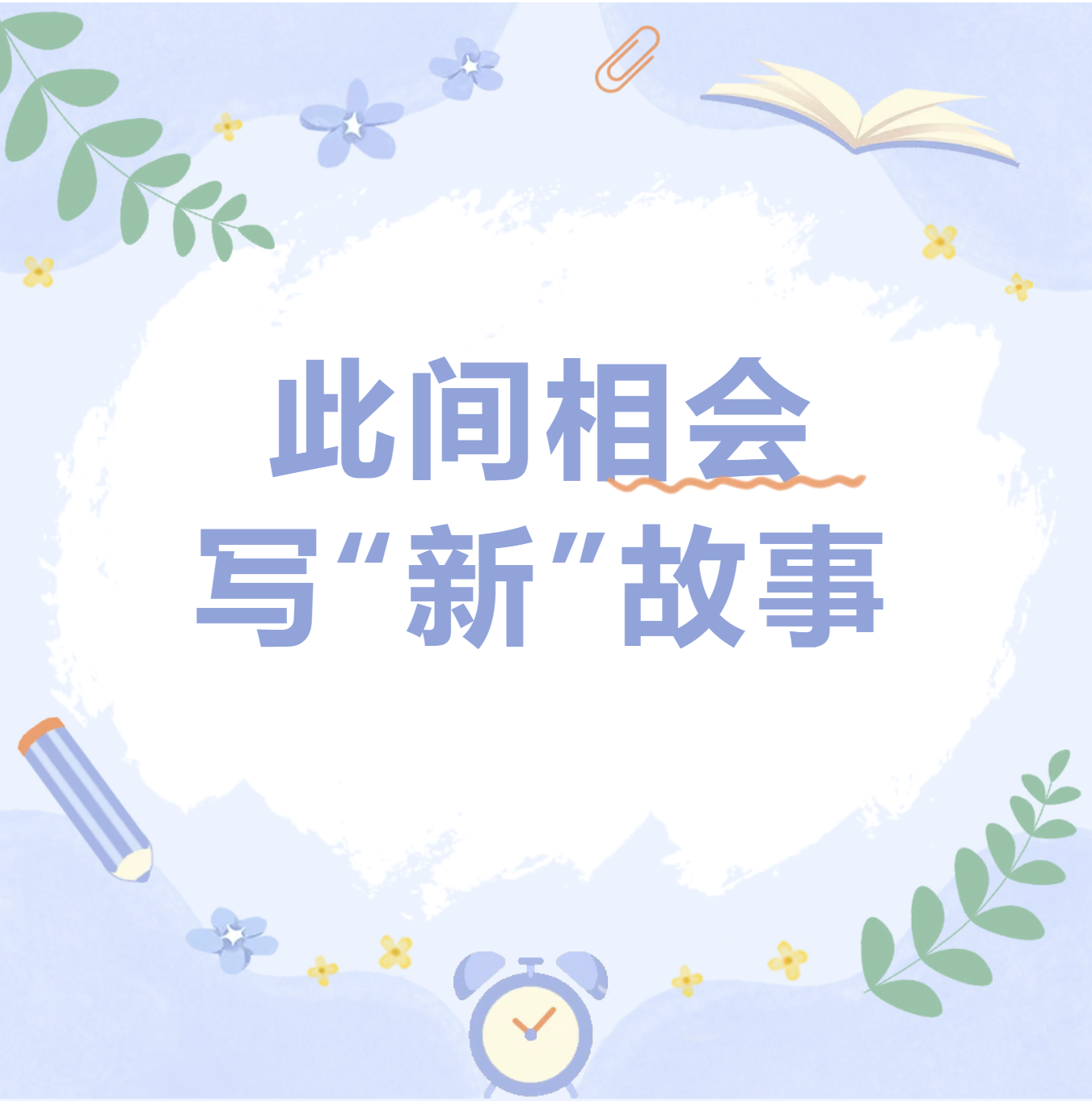 佛山大学经济贸易学院团青之声丨此间相会，写&ldquo;新&rdquo;故事