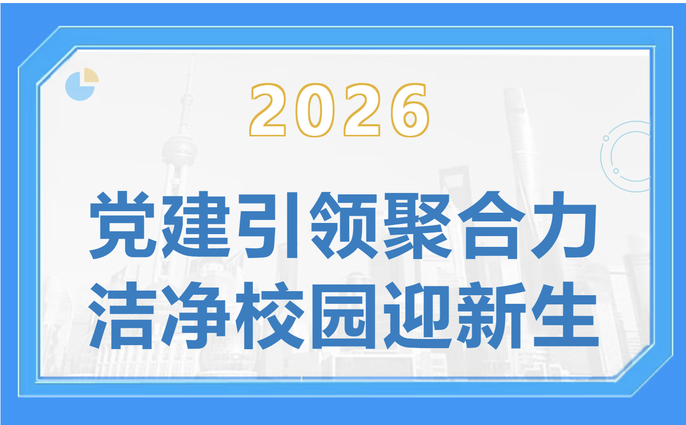 佛山大学经济贸易学院深入开展爱国卫生运动