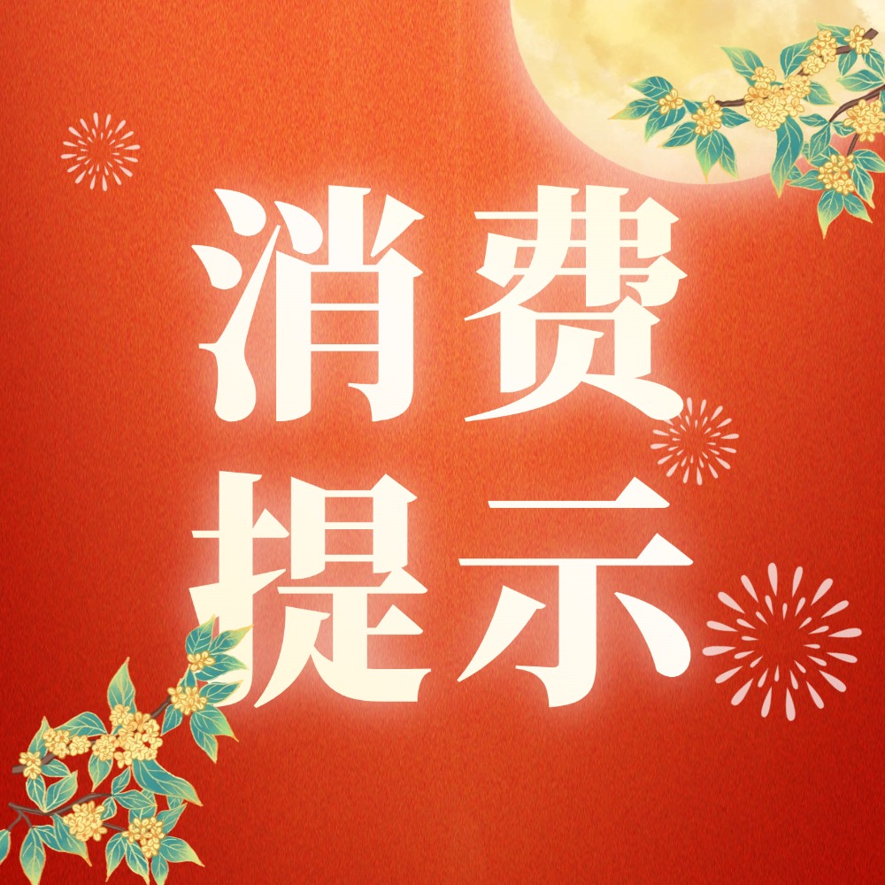 消费不踩雷，快乐过双节！这份&ldquo;小贴士&rdquo;请您查收！