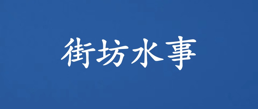 佛山供水营业网点中秋节、国庆节期间服务时间调整公告 l 街坊水事