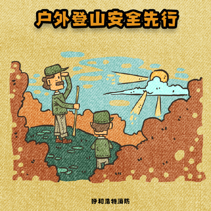 登山徒步，量力而行！