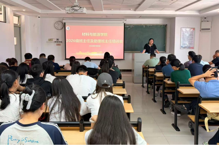 佛山大学材料与能源学院召开2026级班主任、助理班主任工作会议