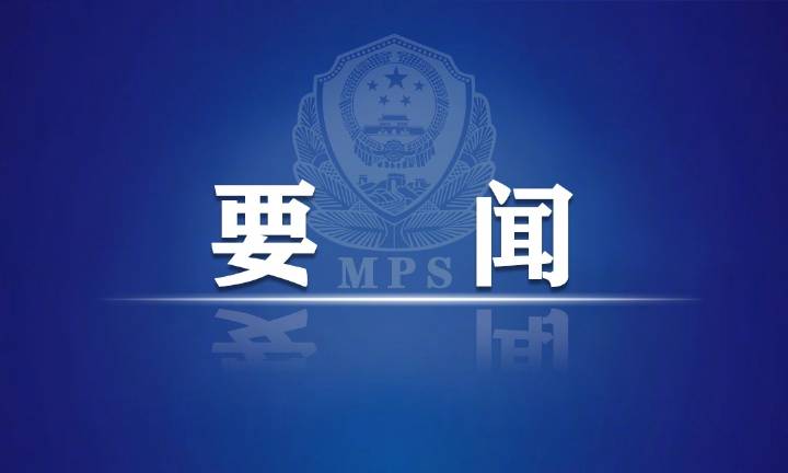 中央政法委发布决定 授牌命名2021&mdash;2025年度平安中国建设示范市、县