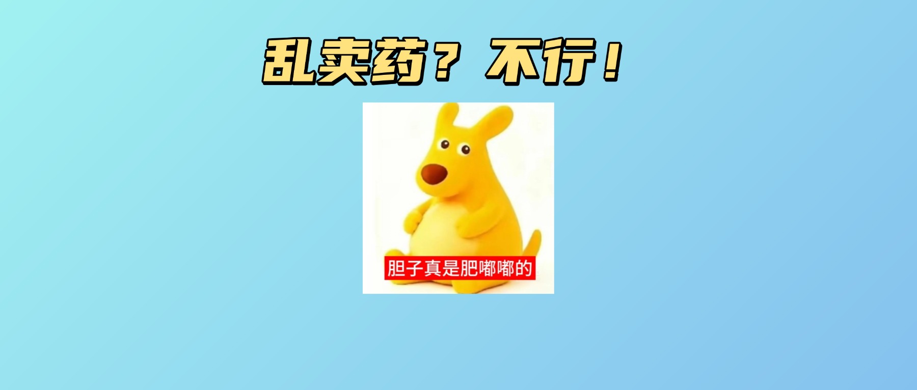 违法又违规？这家药店的胆子真是肥嘟嘟的！