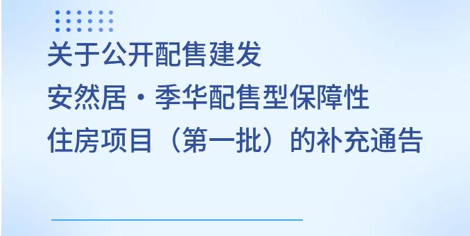 关于公开配售建发安然居&middot;季华配售型保障性住房项目（第一批）的补充通告