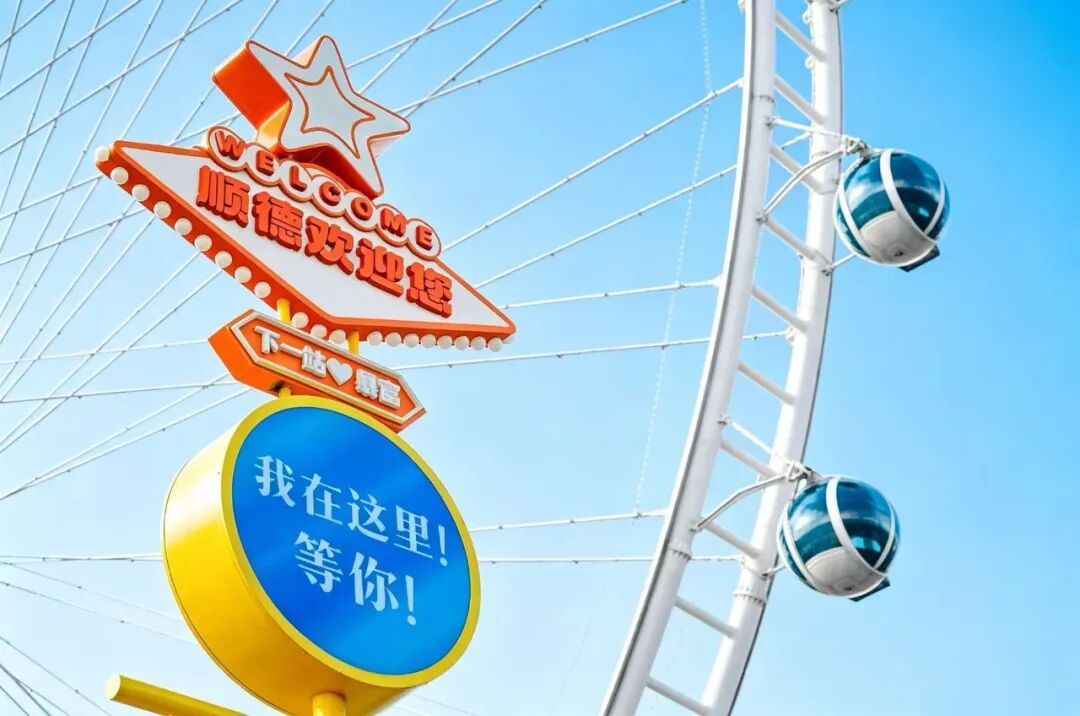 走！来顺德逛 &ldquo;新&rdquo; 街