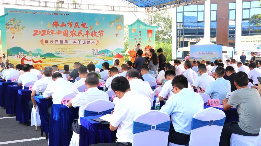 丰收开新局！2026年中国农民丰收节佛山活动启幕