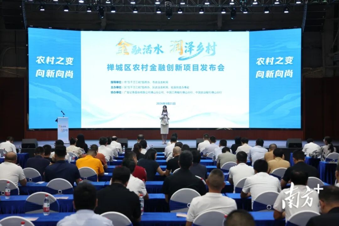 全省首创！佛山禅城&ldquo;融亿达&rdquo;聚利金赋能乡村振兴