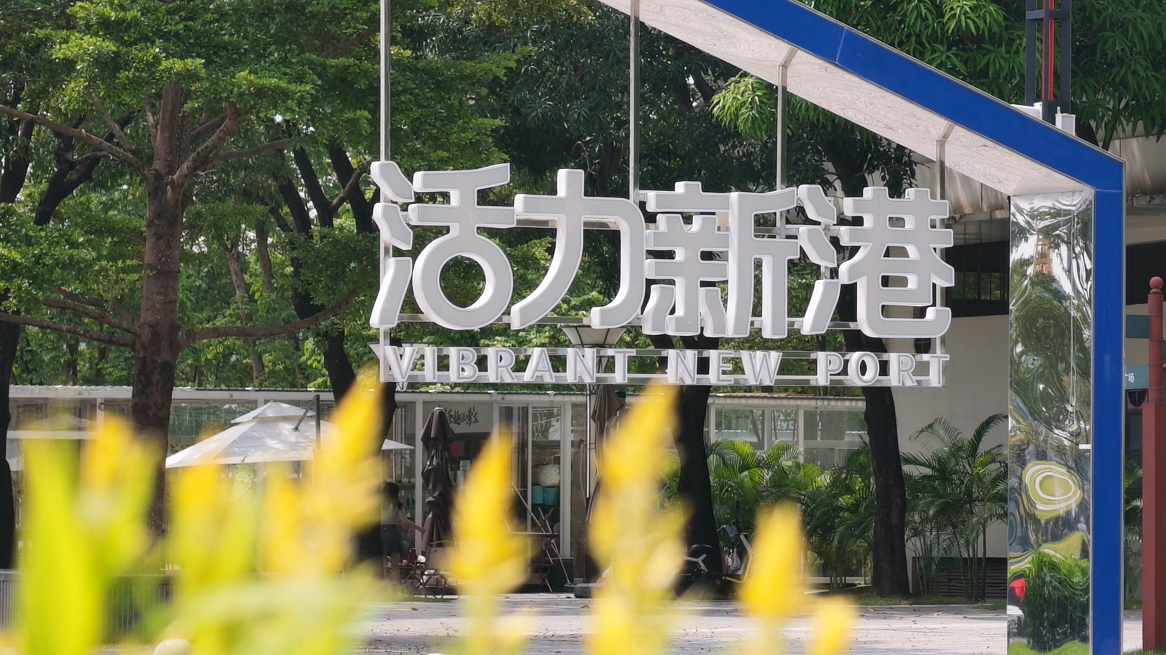 工业秘境、湿地花海、滨江书屋&hellip; 东平河沿线公园游玩续集！