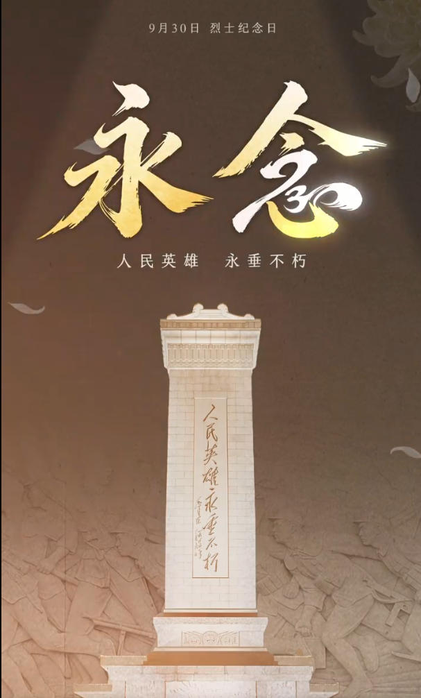 人民英雄，永垂不朽！