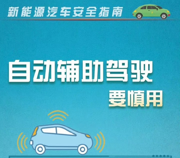 新能源汽车安全指南：辅助驾驶&ne;自动驾驶！