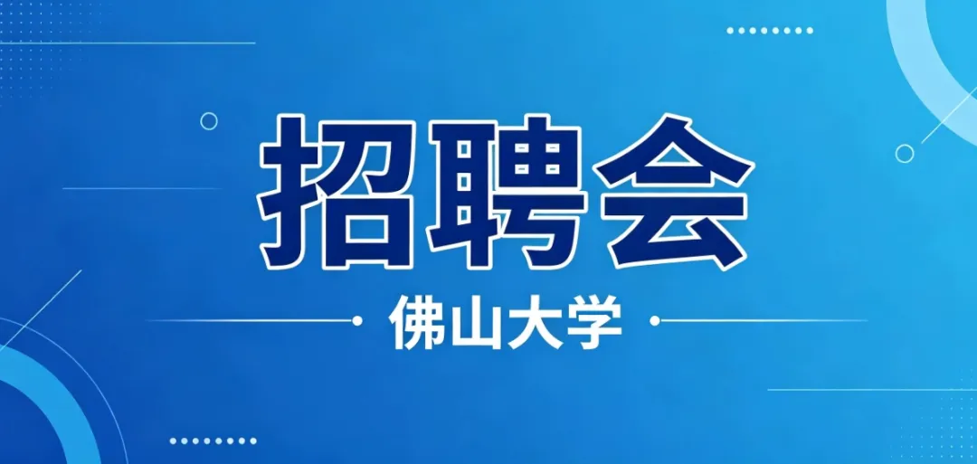 &ldquo;职&rdquo;等你来，&ldquo;位&rdquo;你而来丨德康招聘会于佛山大学仙溪校区顺利举办！