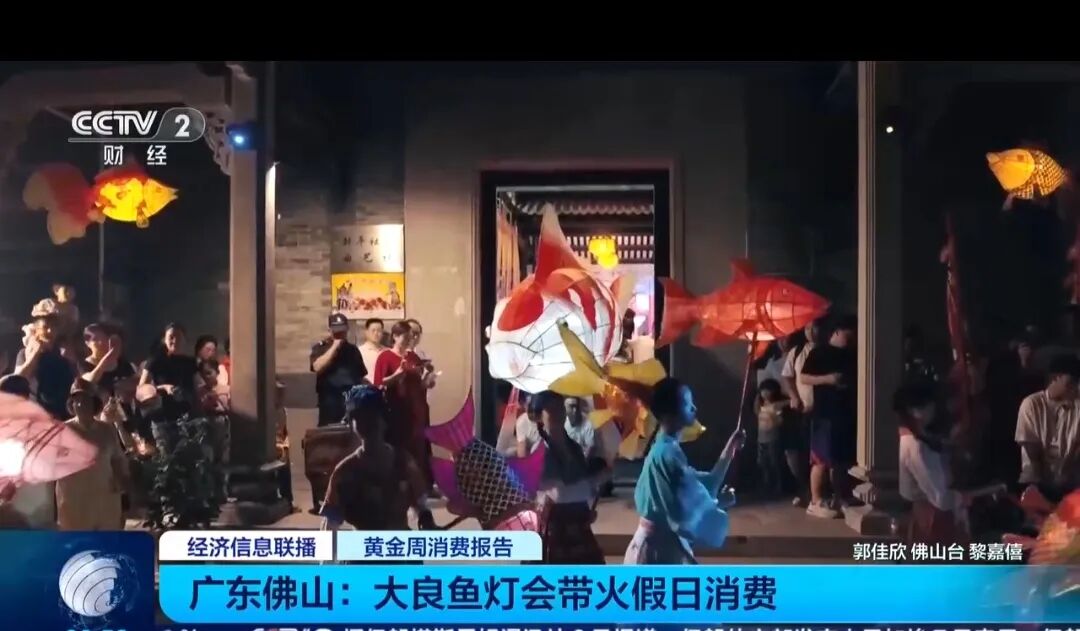 顺德大良鱼灯登上央视！&ldquo;点亮&rdquo;假日消费新场景