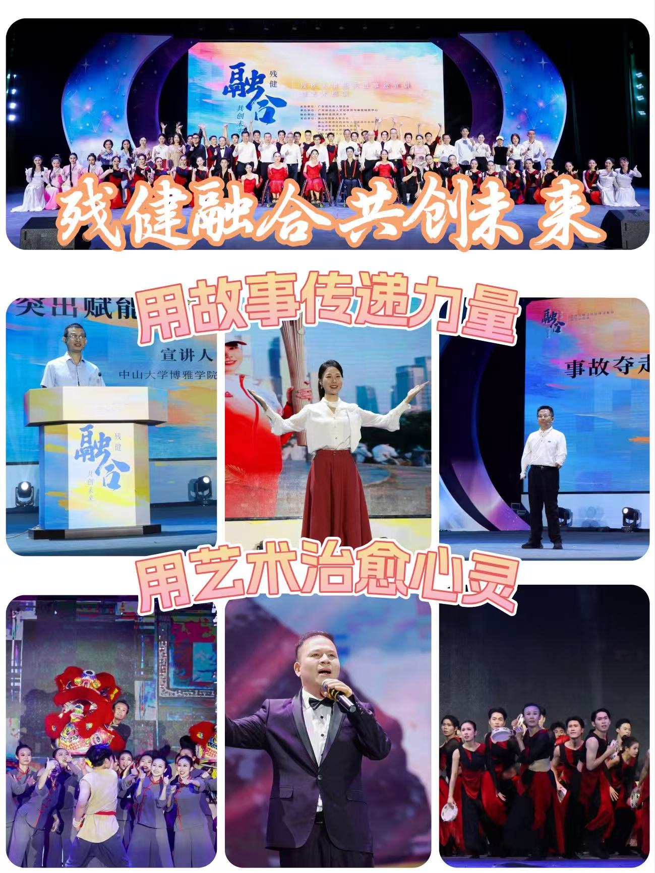&ldquo;残健融合&middot;共创未来&rdquo;残疾人先进事迹宣讲暨艺术巡演在佛山温暖上演