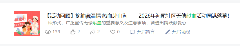 【活动回顾】挽袖藏温情&middot;热血赴山海&mdash;&mdash;2026年海尾社区无偿献血活动圆满落幕！