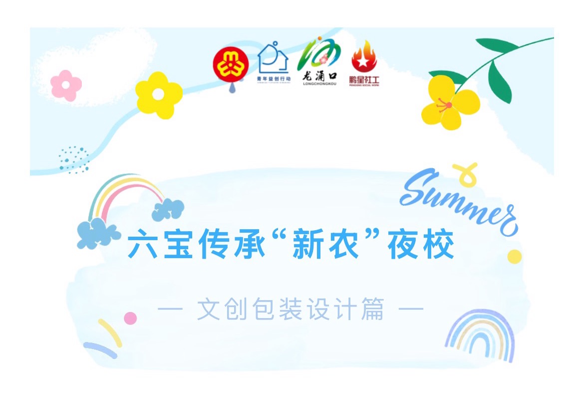 巾帼聚力&middot;六宝赋能&middot;青创龙涌，用文创设计讲好龙涌口乡土故事