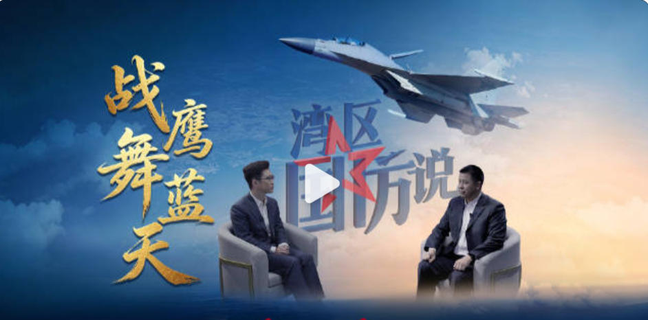 【湾区国防说】全网上线：战鹰舞蓝天