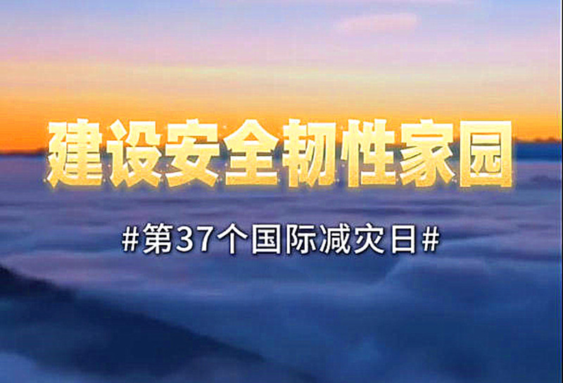 建设安全韧性家园，从每个家庭做起
