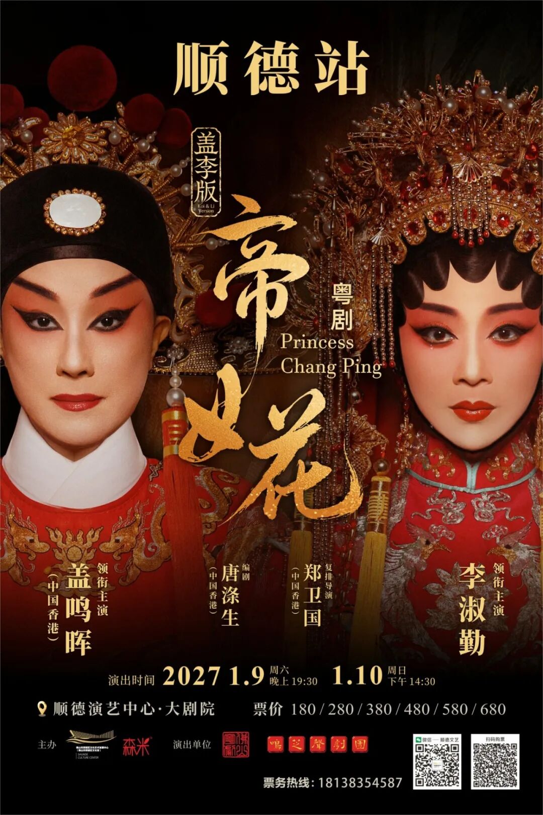 李淑勤、盖鸣晖首度同台！&ldquo;世纪组合&rdquo;共绎《帝女花》绝代风华！