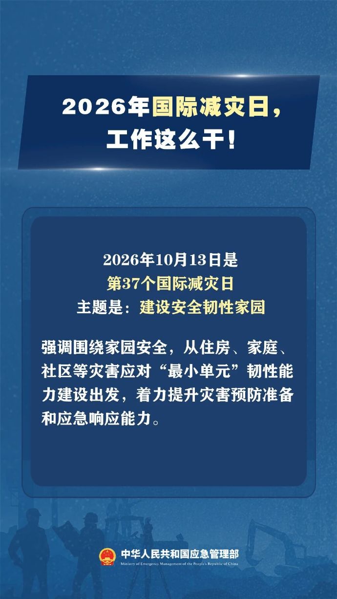 国际减灾日，建设安全韧性家园！