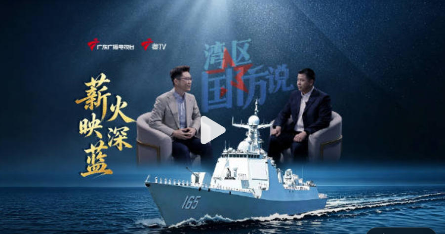 【湾区国防说】全网上线：薪火映深蓝