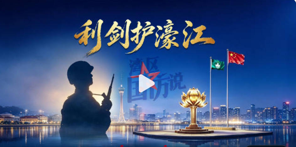 【湾区国防说】全网上线：利剑护濠江
