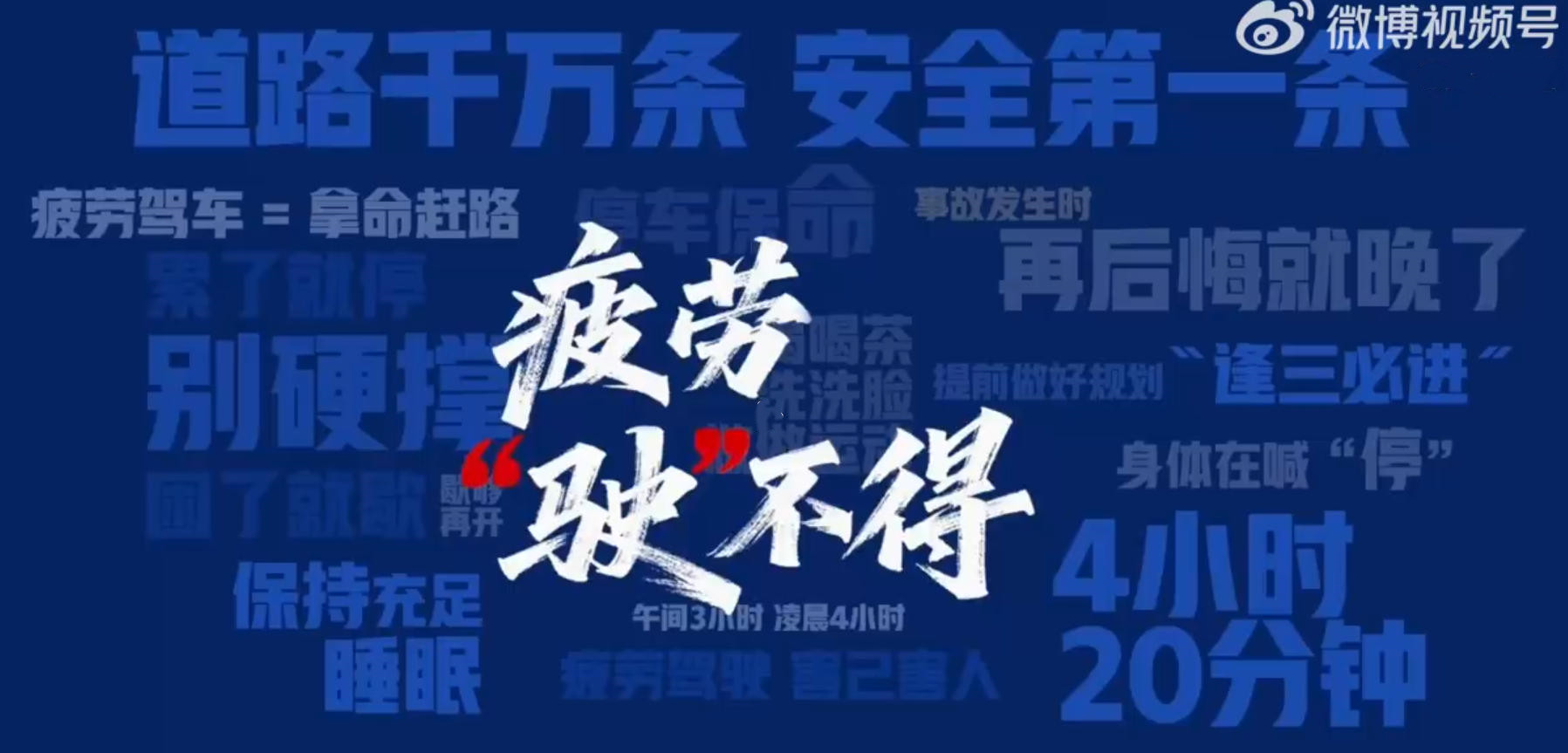 疲劳&ldquo;驶&rdquo;不得