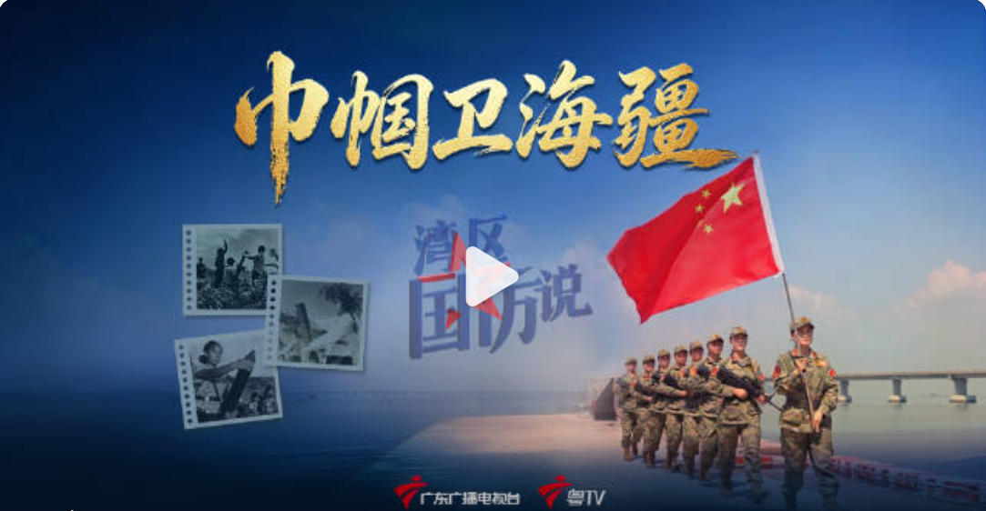 【湾区国防说】全网上线：巾帼卫海疆