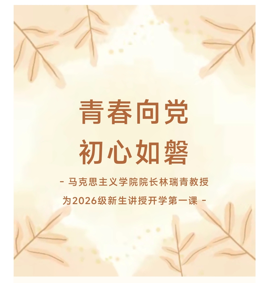 青春向党 初心如磐 | 马克思主义学院院长林瑞青教授为2026级新生讲授开学第一课