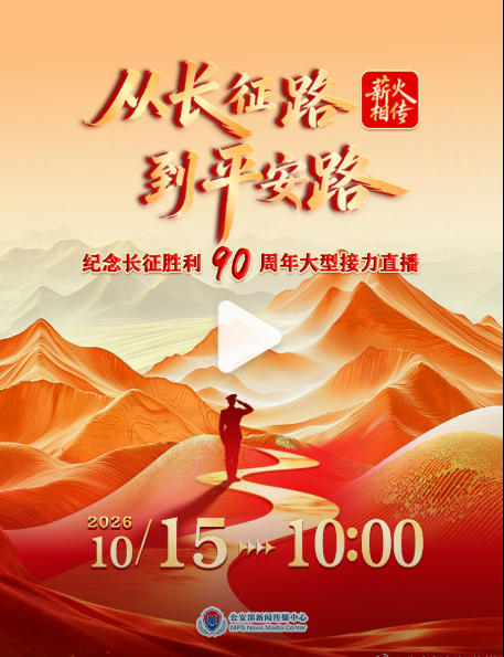 &ldquo;薪火相传！从长征路到平安路&rdquo;纪念长征胜利90周年大型接力直播