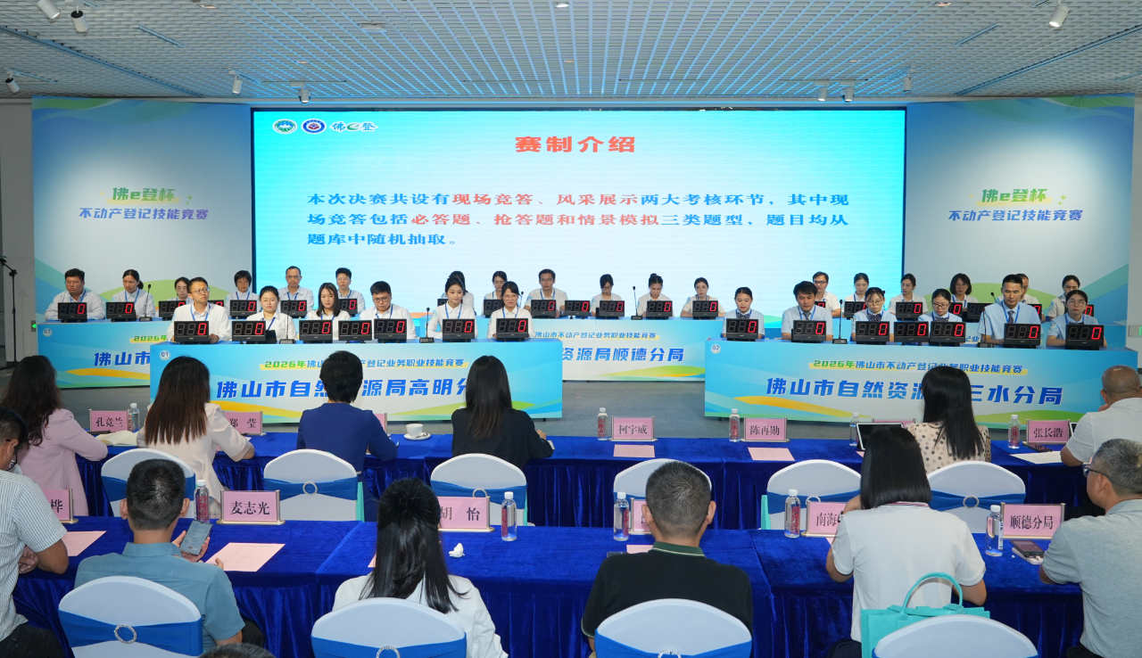 佛山市举办不动产登记业务职业技能竞赛