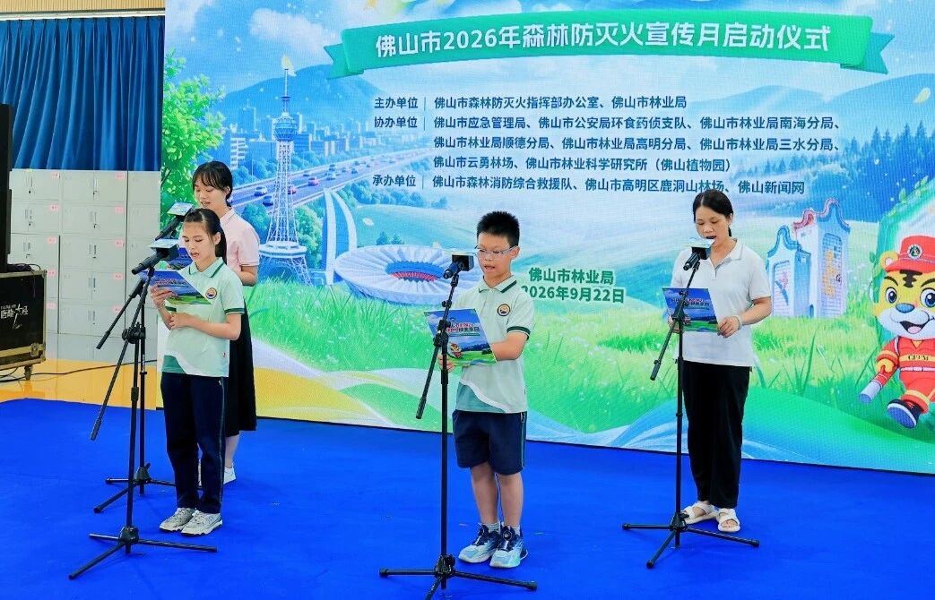 佛山举办2026年森林防灭火宣传月启动仪式