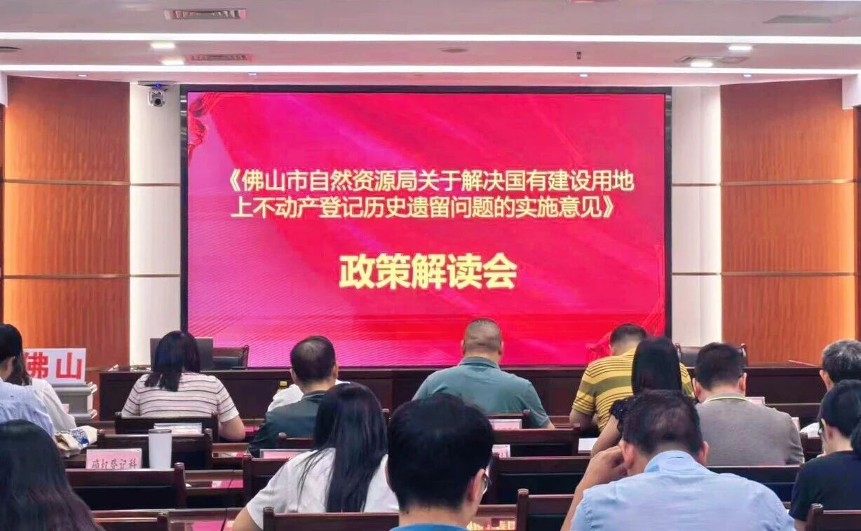 佛山市召开不动产登记国有建设用地上历史遗留问题新政策专题宣讲会
