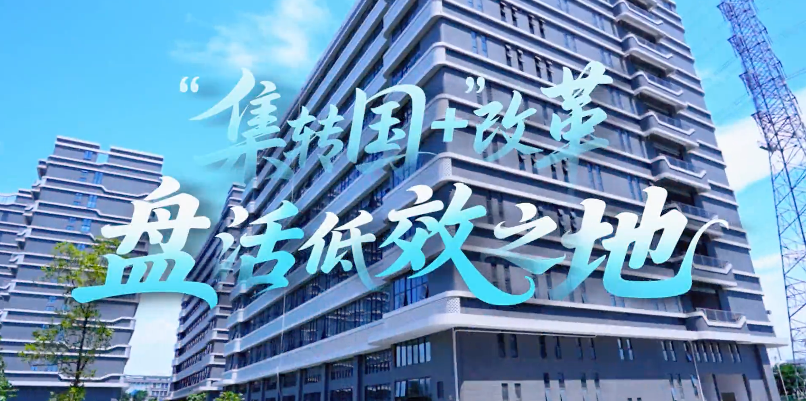 全域图新② | &ldquo;集转国+&rdquo;改革！让低效之地激发新动能