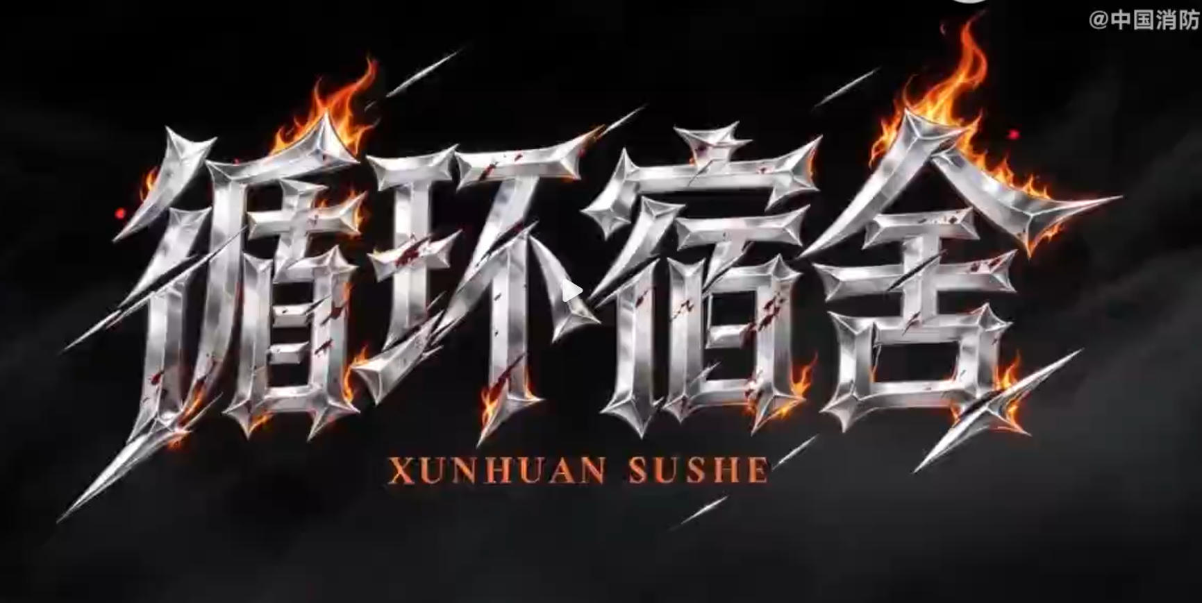 无限循环宿舍火灾噩梦怎么破？快戳视频观看