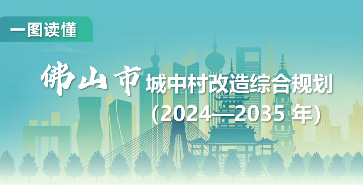 佛山市城中村改造综合规划（2024-2035年）发布