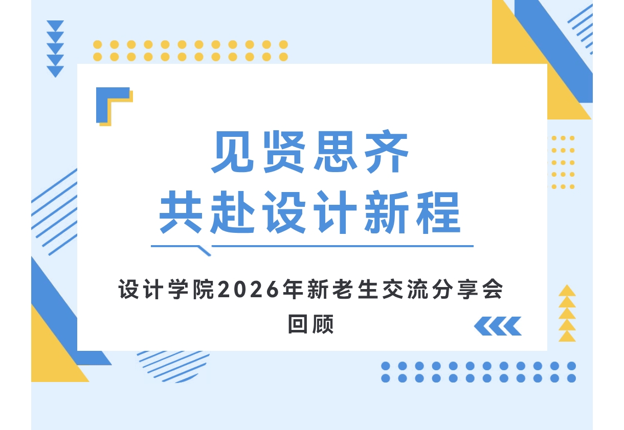 见贤思齐，共赴设计新征程