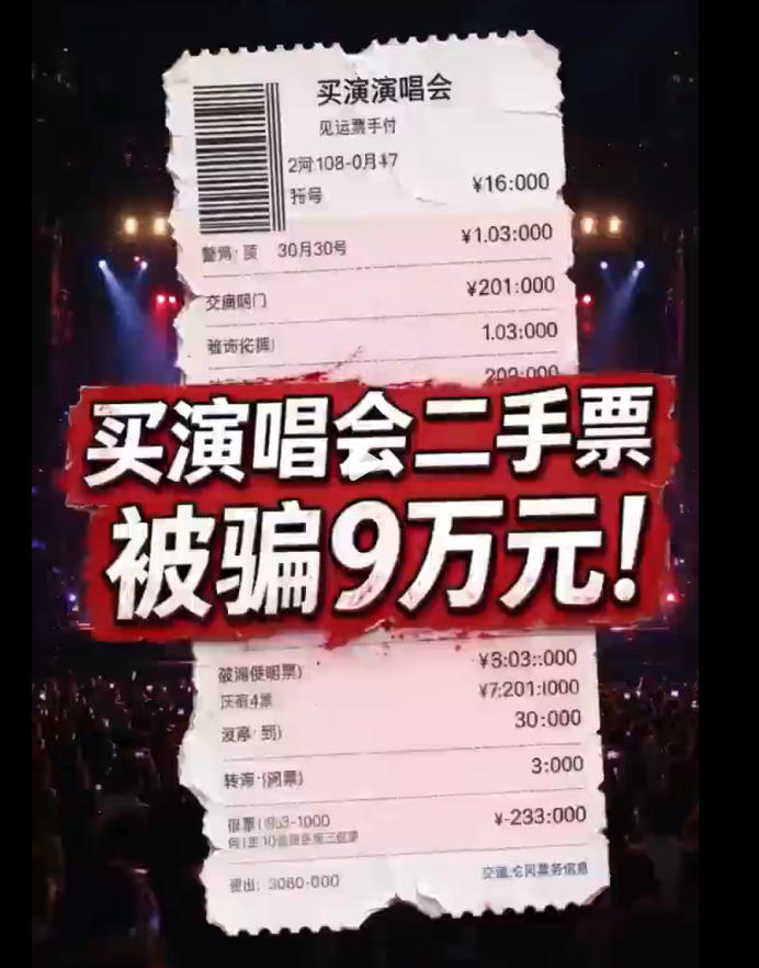 真实案例！买演唱会二手票被骗9万元